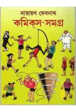 Narayan Debnath Comics Samagra: Dwitiya (Vol : Vol 2)